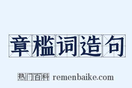 章槛词造句是什么意思的图片